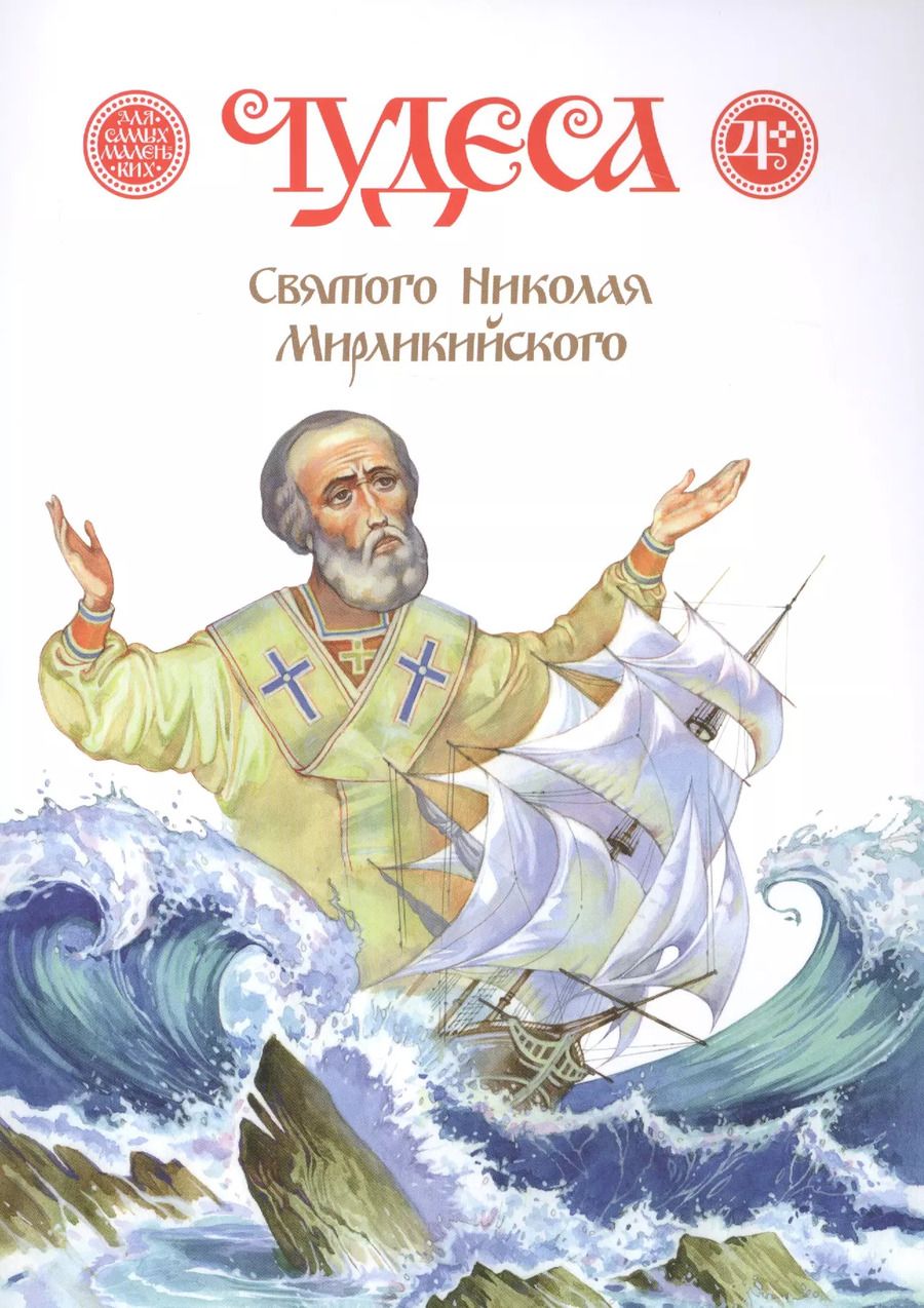 Обложка книги "Дмитрий Харченко: Чудеса Святого Николая Мирликийского"