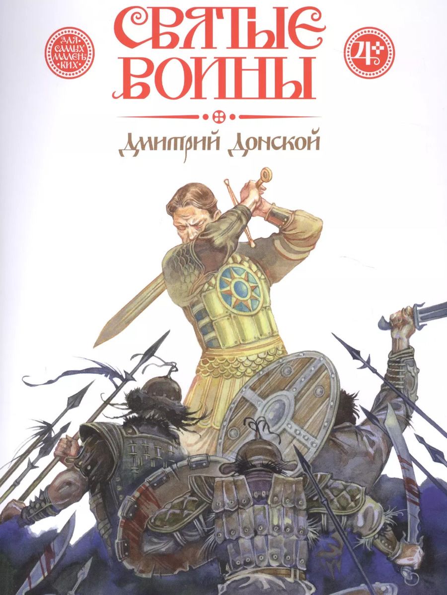 Обложка книги "Дмитрий Харченко: Святые воины. Дмитрий Донской"