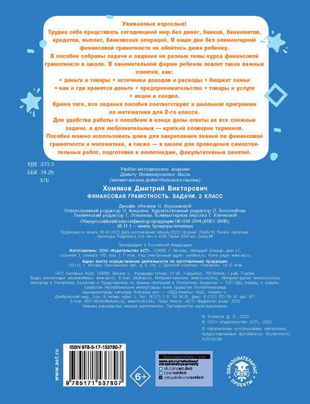 Фотография книги "Дмитрий Хомяков: Финансовая грамотность. 2 класс. Задачи"