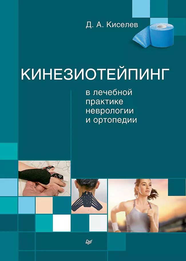 Обложка книги "Дмитрий Киселев: Кинезиотейпинг в лечебной практике неврологии и ортопедии"