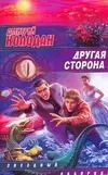 Обложка книги "Дмитрий Колодан: ЗЛ.Другая сторона(бел)"