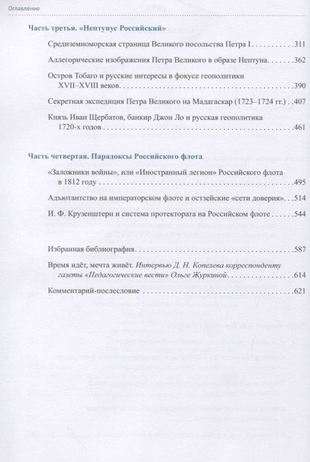Фотография книги "Дмитрий Копелев: Битва портуланов: Забытые и малоизвестные страницы военноморской истории XVI–XIX столетий"