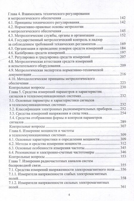 Фотография книги "Дмитрий Коптев: Метрологическое обеспечение средств измерений в телекоммуникационных системах: учебное пособие"