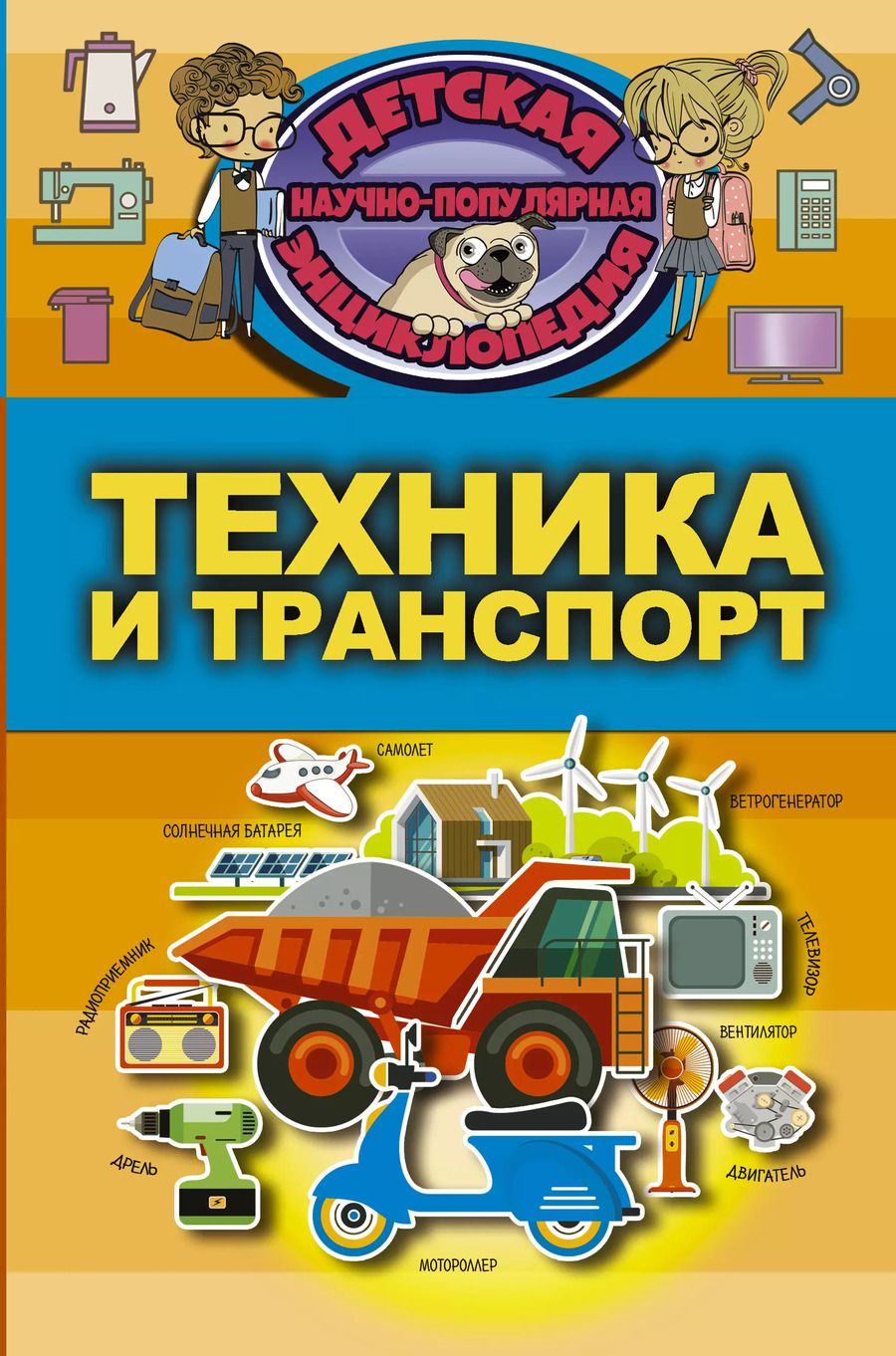 Обложка книги "Дмитрий Кошевар: Техника и транспорт"