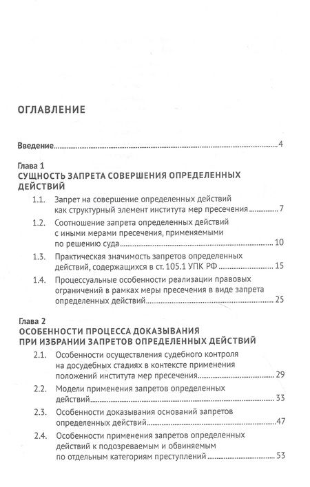Фотография книги "Дмитрий Костенко: Запрет определенных действий в системе мер пресечения в уголовном судопроизводстве России. Монография"