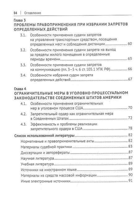 Фотография книги "Дмитрий Костенко: Запрет определенных действий в системе мер пресечения в уголовном судопроизводстве России. Монография"