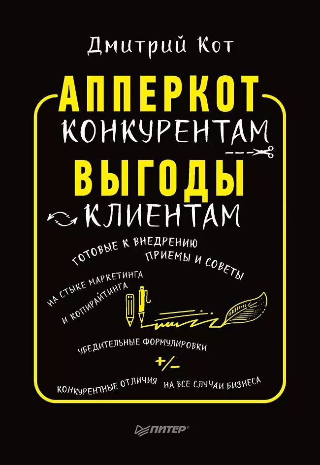 Обложка книги "Дмитрий Кот: АпперКот конкурентам. Выгоды — клиентам"