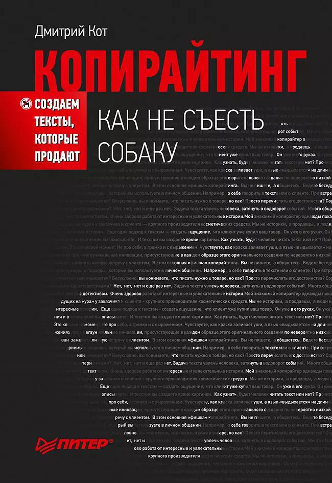 Обложка книги "Дмитрий Кот: Копирайтинг: как не съесть собаку. Создаем тексты, которые продают."