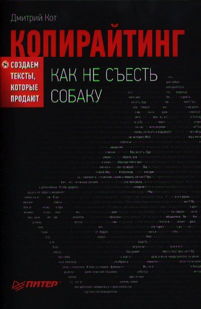 Фотография книги "Дмитрий Кот: Копирайтинг: как не съесть собаку. Создаем тексты, которые продают."