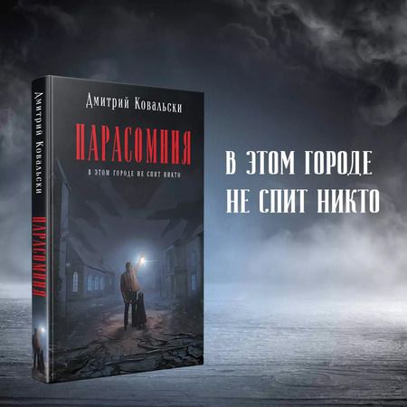 Фотография книги "Дмитрий Ковальски: Парасомния"
