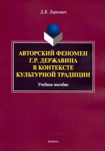 Обложка книги "Дмитрий Ларкович: Авторский феномен Г.Р. Державина в контексте культурной традиции. Учебное пособие"