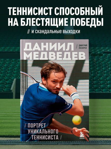 Фотография книги "Дмитрий Лазарев: Даниил Медведев. Портрет уникального теннисиста"