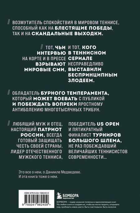 Фотография книги "Дмитрий Лазарев: Даниил Медведев. Портрет уникального теннисиста"