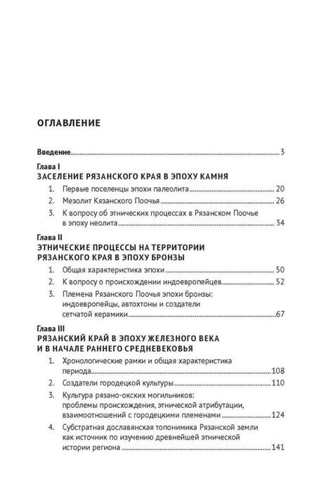 Фотография книги "Дмитрий Логинов: Этническая история Рязанской земли в древности и раннем Средневековье. Опыт междисциплинарного синтеза. Монография"