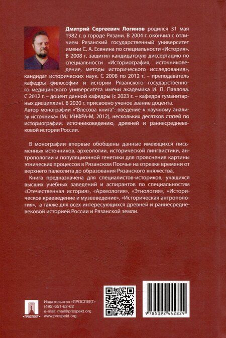 Фотография книги "Дмитрий Логинов: Этническая история Рязанской земли в древности и раннем Средневековье. Опыт междисциплинарного синтеза. Монография"