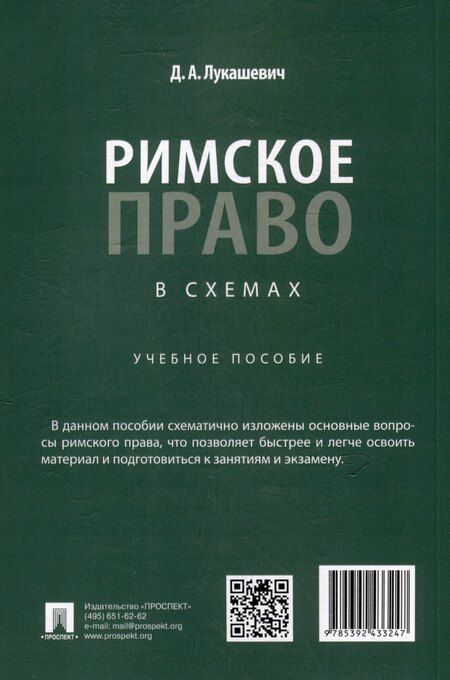 Фотография книги "Дмитрий Лукашевич: Римское право в схемах: учебное пособие"