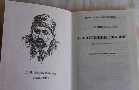 Фотография книги "Дмитрий Мамин-Сибиряк: Аленушкины сказки. Рассказы и сказки"