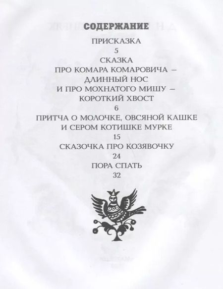 Фотография книги "Дмитрий Мамин-Сибиряк: АЛЁНУШКИНЫ СКАЗКИ"