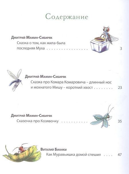 Фотография книги "Дмитрий Мамин-Сибиряк: Букашкины сказки"