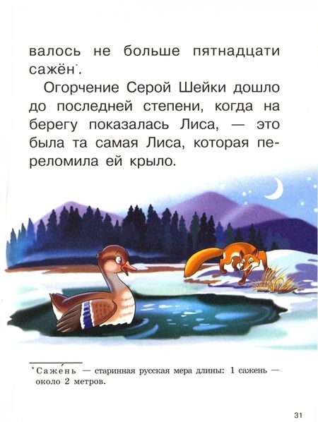 Фотография книги "Дмитрий Мамин-Сибиряк: Серая шейка"