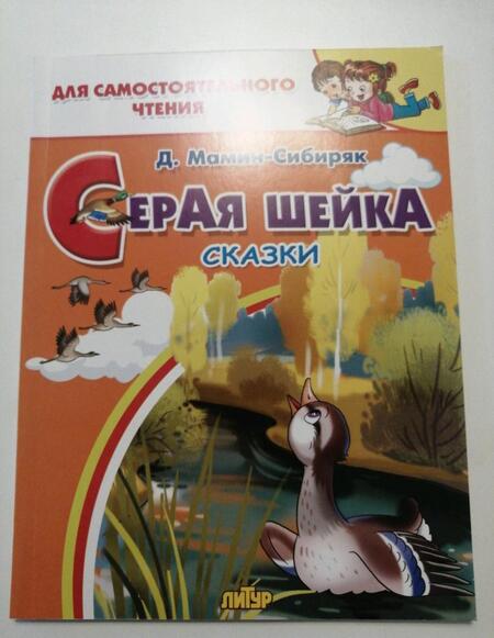 Фотография книги "Дмитрий Мамин-Сибиряк: Серая шейка"