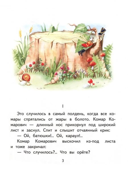 Фотография книги "Дмитрий Мамин-Сибиряк: Сказка про Комара Комаровича - длинный нос и про мохнатого Мишу - короткий хвост"