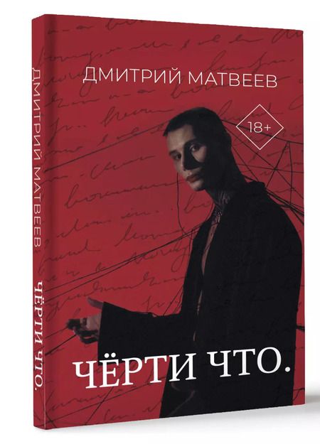 Фотография книги "Дмитрий Матвеев: Чёрти что"