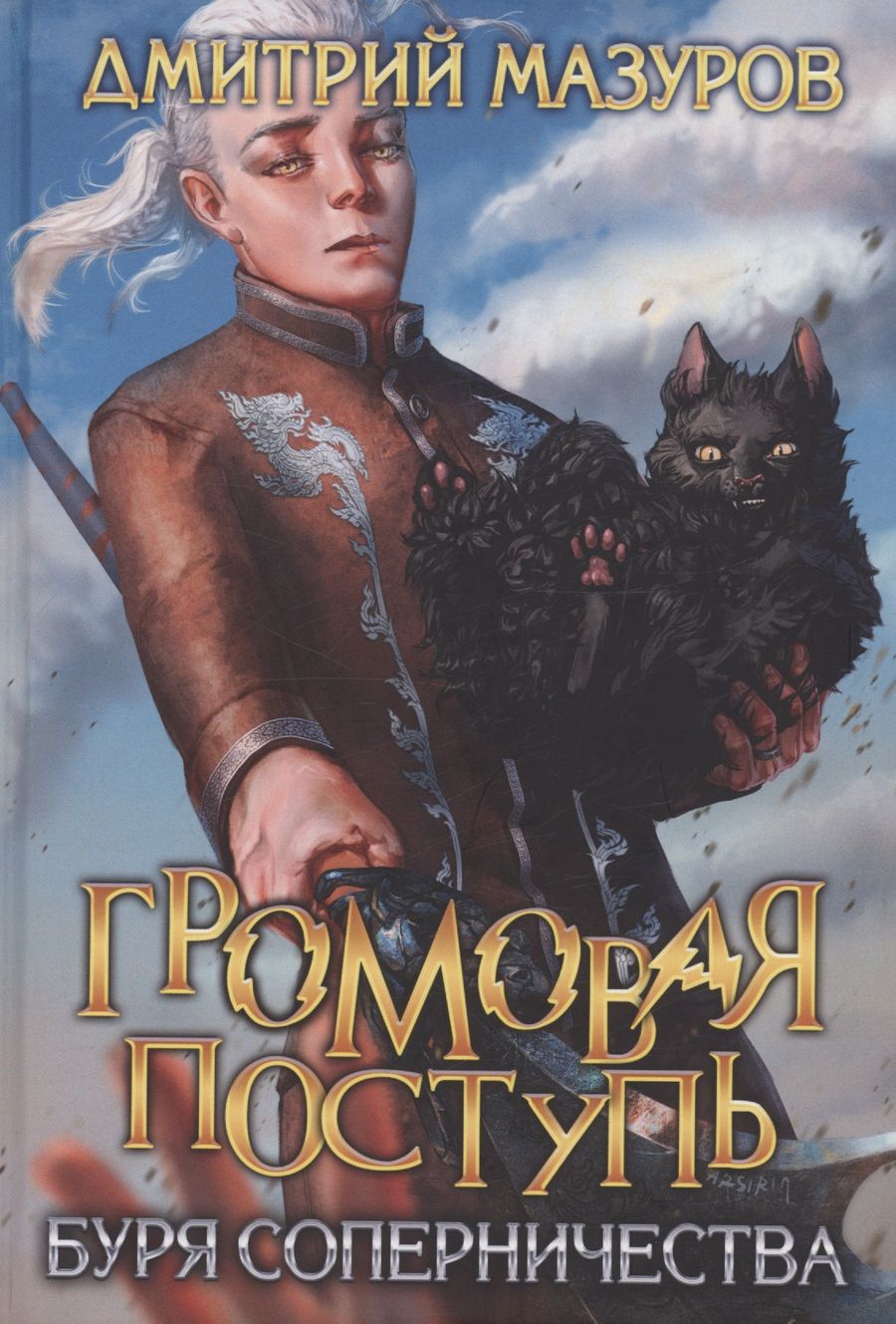 Обложка книги "Дмитрий Мазуров: Громовая поступь 4. Буря соперничества"