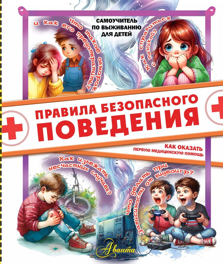 Обложка книги "Дмитрий Медведев: Правила безопасного поведения. Как оказать первую медицинскую помощь"
