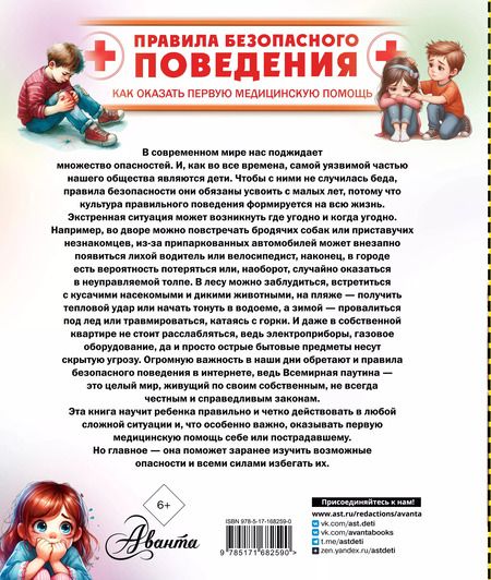 Фотография книги "Дмитрий Медведев: Правила безопасного поведения. Как оказать первую медицинскую помощь"