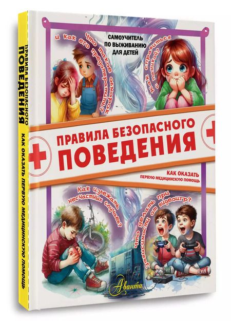 Фотография книги "Дмитрий Медведев: Правила безопасного поведения. Как оказать первую медицинскую помощь"