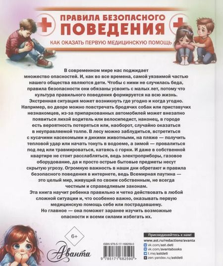 Фотография книги "Дмитрий Медведев: Правила безопасного поведения. Как оказать первую медицинскую помощь"
