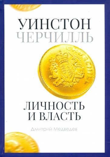 Обложка книги "Дмитрий Медведев: Уинстон Черчилль. Личность и власть. 1939-1965"