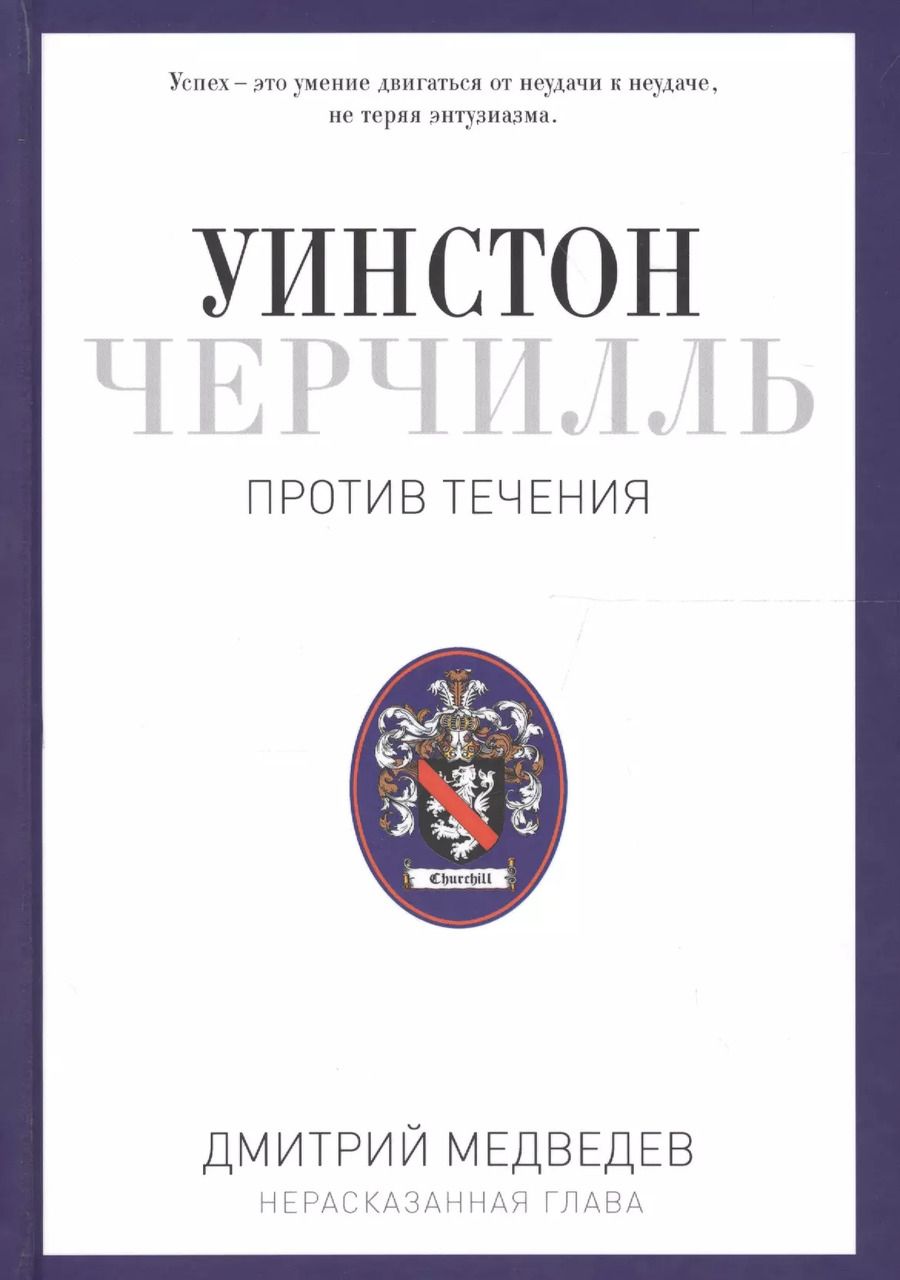 Обложка книги "Дмитрий Медведев: Уинстон Черчилль. Против течения. Оратор. Историк. Публицист. 1929-1939"