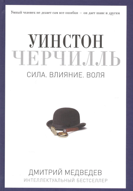 Обложка книги "Дмитрий Медведев: Уинстон Черчилль. Сила. Влияние. Воля"
