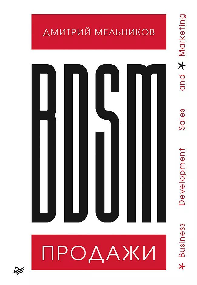 Обложка книги "Дмитрий Мельников: BDSM*-продажи. *Business Development Sales & Marketing"