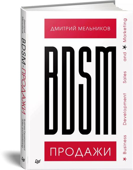 Фотография книги "Дмитрий Мельников: BDSM*-продажи. *Business Development Sales & Marketing"