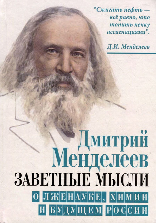Обложка книги "Дмитрий Менделеев: Заветные мысли. О лженауке, химии и будущем России"