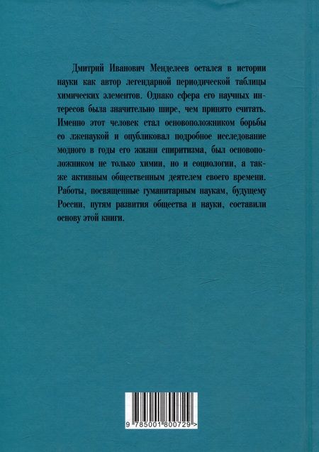 Фотография книги "Дмитрий Менделеев: Заветные мысли. О лженауке, химии и будущем России"