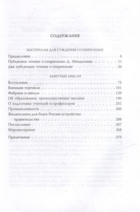 Фотография книги "Дмитрий Менделеев: Заветные мысли. О лженауке, химии и будущем России"