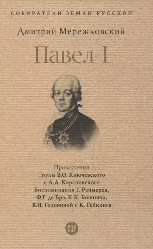 Обложка книги "Дмитрий Мережковский: Павел I"
