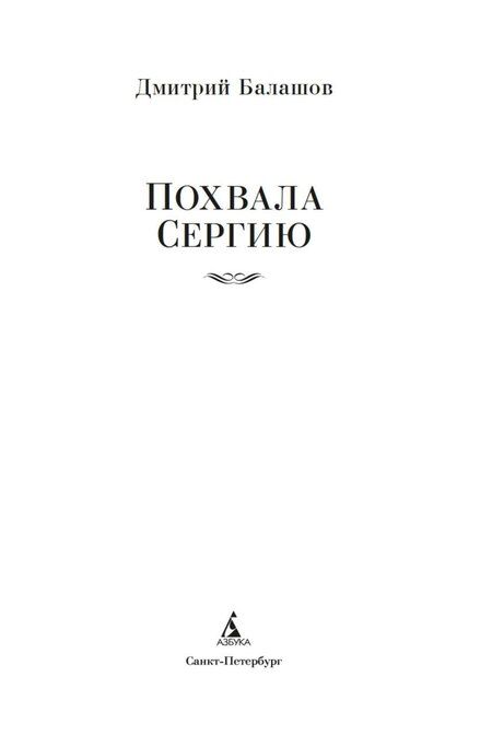 Фотография книги "Дмитрий Михайлович: Похвала Сергию"