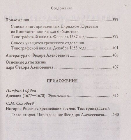 Фотография книги "Дмитрий Михайлович: Русский царь Федор Алексеевич. Третий из династии Романовых"
