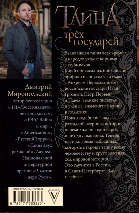Фотография книги "Дмитрий Миропольский: Тайна трех государей"