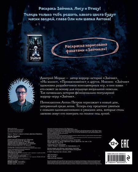 Фотография книги "Дмитрий Мордас: Зайчик. Раскраска. По мотивам рассказа Дмитрия Мордаса «Зайчик»"