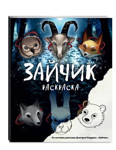 Фотография книги "Дмитрий Мордас: Зайчик. Раскраска. По мотивам рассказа Дмитрия Мордаса «Зайчик»"