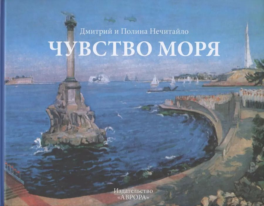 Обложка книги "Дмитрий Нечитайло: Чувство моря. Живопись и поэзия"