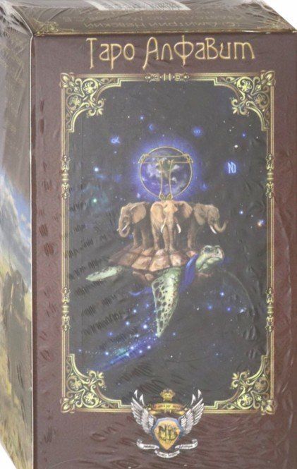 Фотография книги "Дмитрий Невский: Колода карт Таро Алфавит (78 карт с инструкцией) (2-е изд.)"