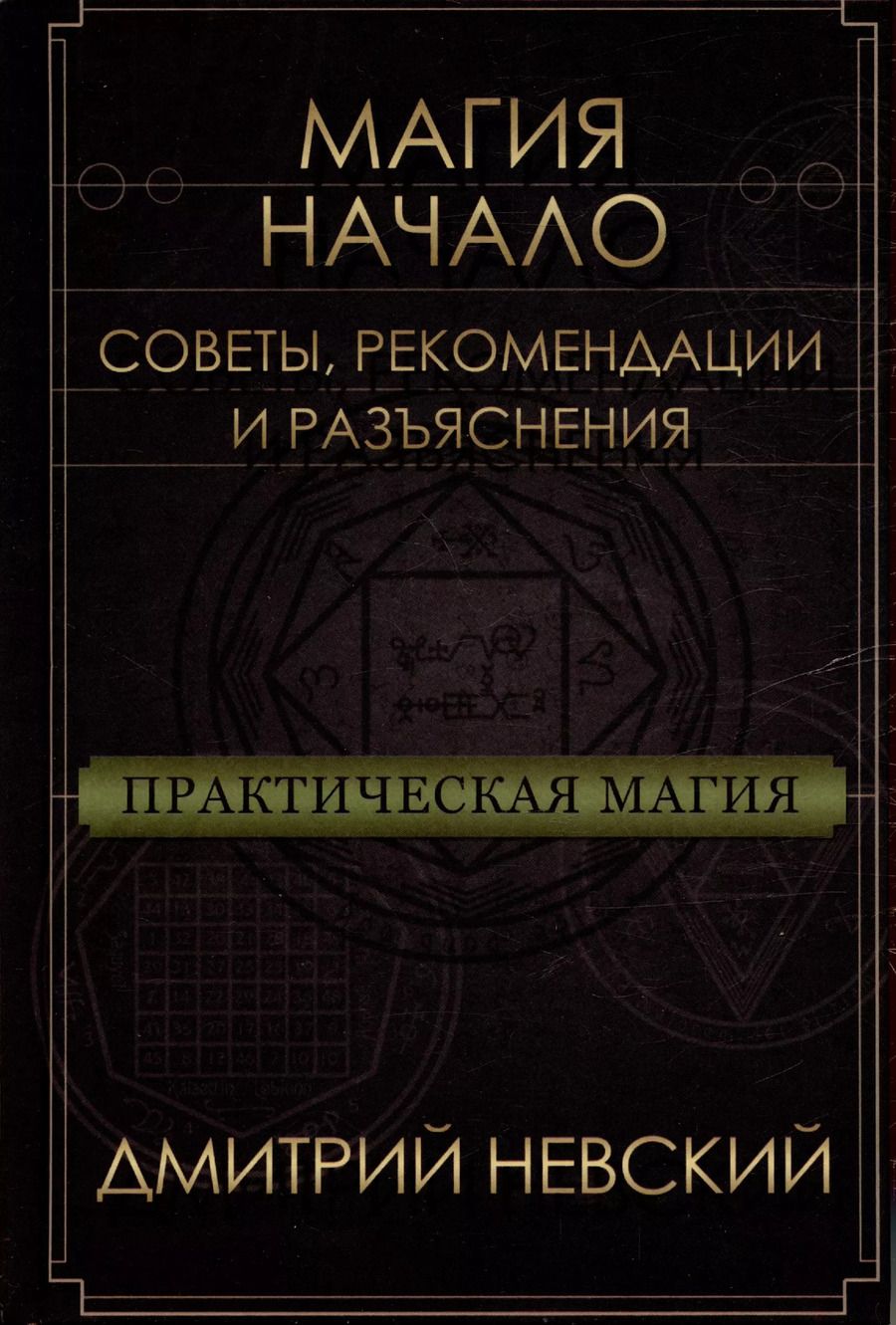 Обложка книги "Дмитрий Невский: Магия - Начало. Советы рекомендации и разъяснения"