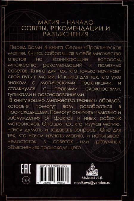 Фотография книги "Дмитрий Невский: Магия - Начало. Советы рекомендации и разъяснения"